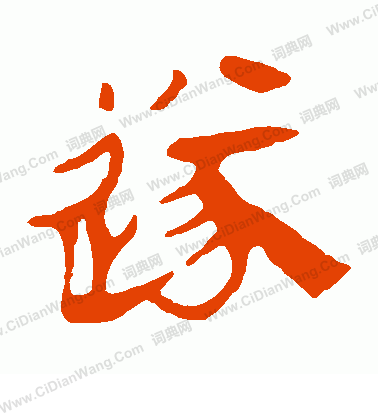 馬王堆帛書寫的遂