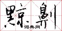 黥刑的意思_黥刑的解釋_國語詞典