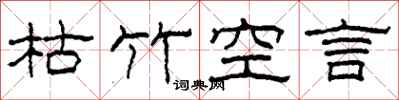柯春海枯竹空言隸書怎么寫