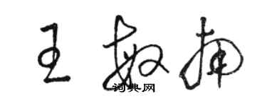 駱恆光王敏南草書個性簽名怎么寫