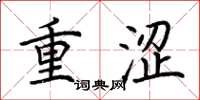 荊霄鵬重澀楷書怎么寫