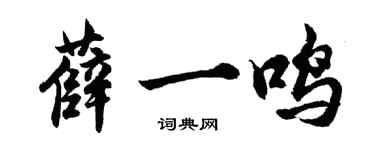 胡問遂薛一鳴行書個性簽名怎么寫