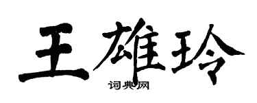 翁闓運王雄玲楷書個性簽名怎么寫