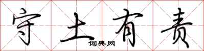 荊霄鵬守土有責行書怎么寫