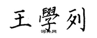 何伯昌王學列楷書個性簽名怎么寫