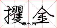 龐中華攫金行書怎么寫
