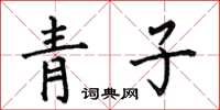 何伯昌青子楷書怎么寫