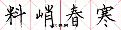 何伯昌料峭春寒楷書怎么寫