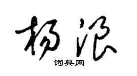 梁錦英楊浪草書個性簽名怎么寫