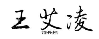 曾慶福王艾凌行書個性簽名怎么寫