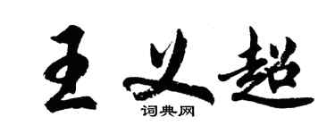 胡問遂王義超行書個性簽名怎么寫