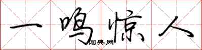 荊霄鵬一鳴驚人行書怎么寫