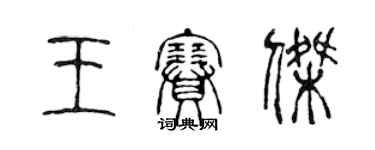 陳聲遠王賽傑篆書個性簽名怎么寫