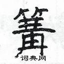 楊為國寫的硬筆隸書篝