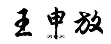 胡問遂王申放行書個性簽名怎么寫
