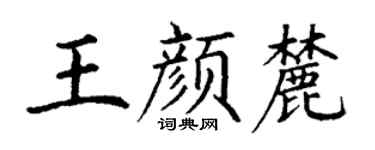 丁謙王顏麓楷書個性簽名怎么寫