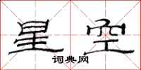 范連陞星空隸書怎么寫