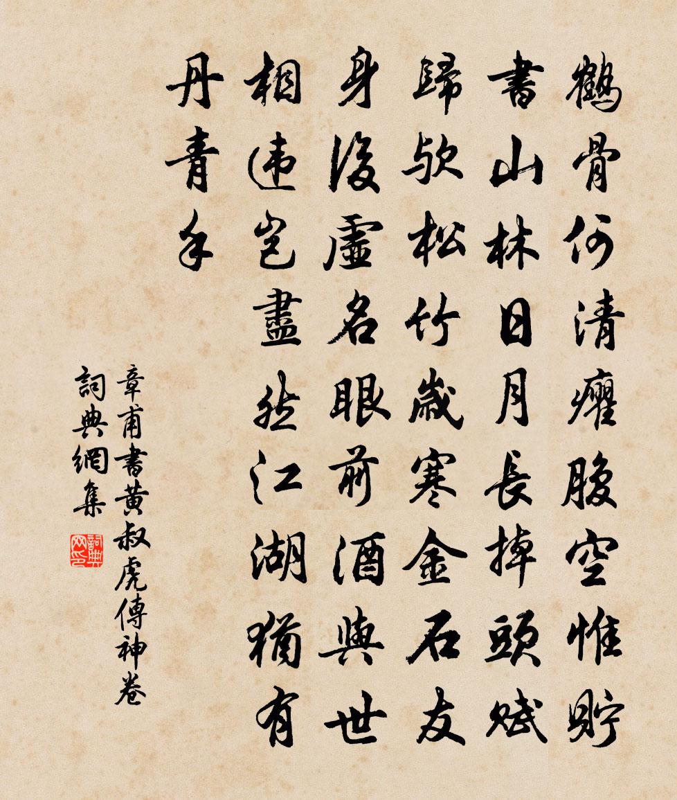 章甫書黃叔虎傳神卷書法作品欣賞