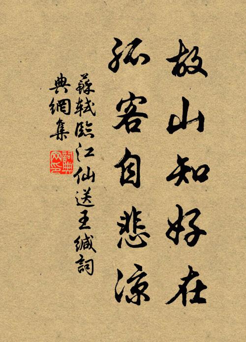 蘇軾故山知好在,孤客自悲涼。書法作品欣賞