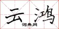 侯登峰雲鴻楷書怎么寫