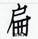 白克儉寫的硬筆楷書扁