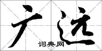 胡問遂廣遠行書怎么寫