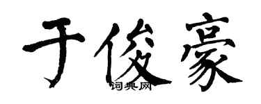 翁闓運於俊豪楷書個性簽名怎么寫
