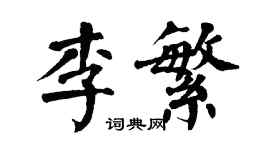 翁闓運李繁楷書個性簽名怎么寫