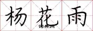 荊霄鵬楊花雨楷書怎么寫