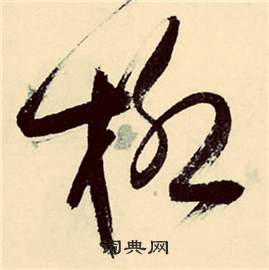 行草詩文卷中張弼的寫法