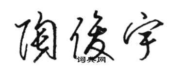 駱恆光陶俊宇草書個性簽名怎么寫