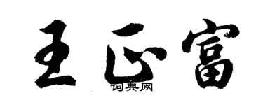 胡問遂王正富行書個性簽名怎么寫