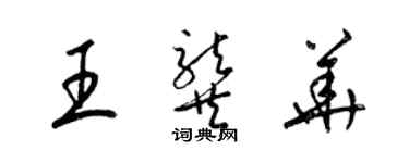 梁錦英王龔華草書個性簽名怎么寫