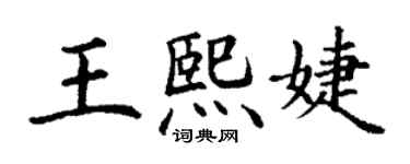 丁謙王熙婕楷書個性簽名怎么寫