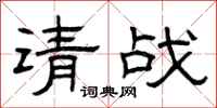 曾慶福請戰隸書怎么寫