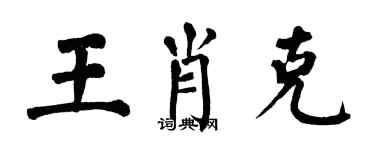 翁闓運王肖克楷書個性簽名怎么寫