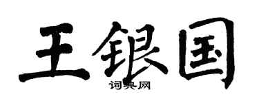 翁闓運王銀國楷書個性簽名怎么寫