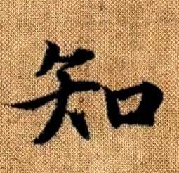 趙孟頫真草千字文中知的寫法