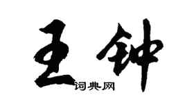 胡問遂王鐘行書個性簽名怎么寫