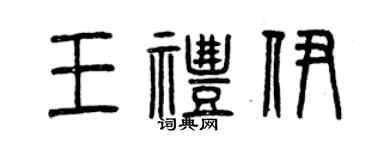 曾慶福王禮伊篆書個性簽名怎么寫