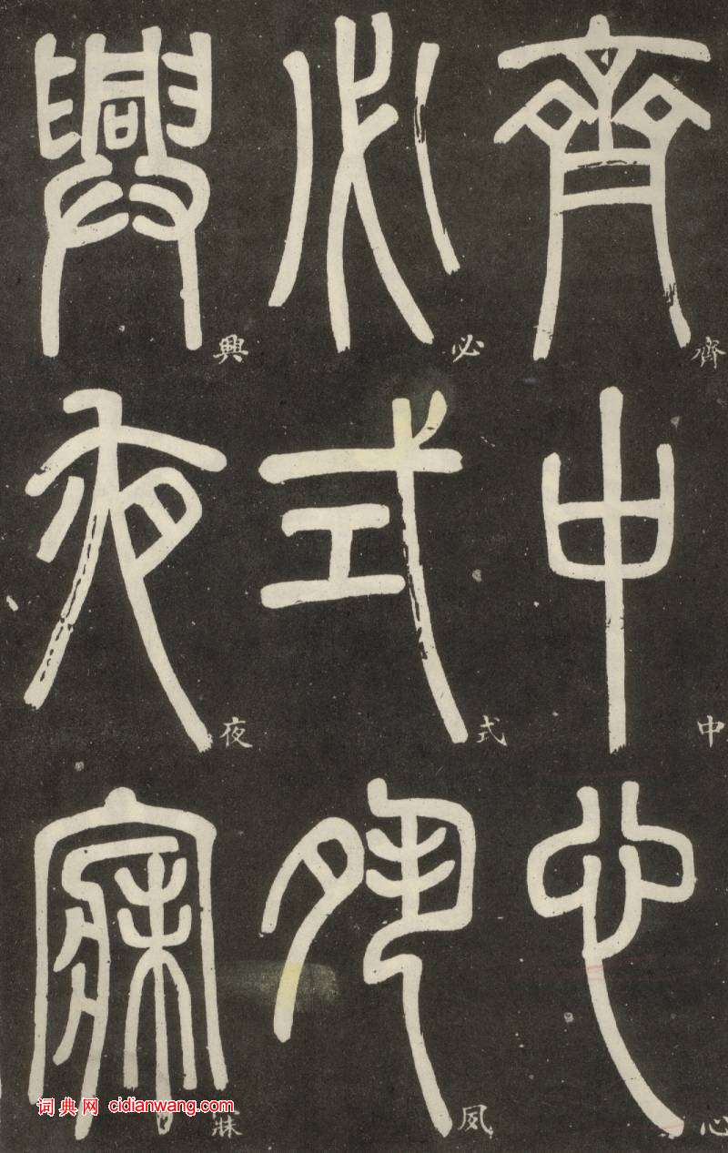 鄧石如篆書《弟子職》