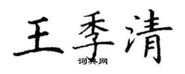 丁謙王季清楷書個性簽名怎么寫