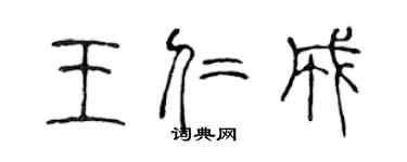 陳聲遠王仁成篆書個性簽名怎么寫