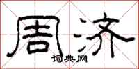 柯春海周濟隸書怎么寫