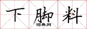 袁強下腳料楷書怎么寫