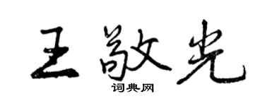 曾慶福王敬光行書個性簽名怎么寫