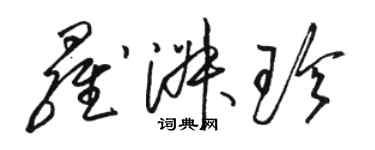 駱恆光羅淑珍草書個性簽名怎么寫