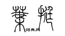 陳墨葉挺篆書個性簽名怎么寫