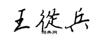 王正良王從兵行書個性簽名怎么寫