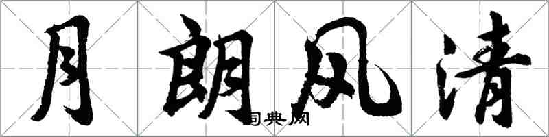 胡問遂月朗風清行書怎么寫